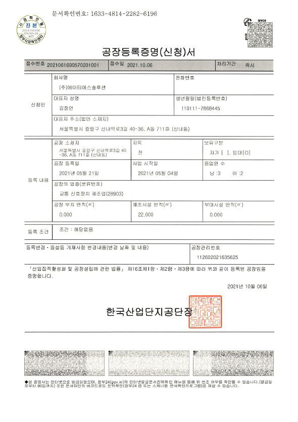 공장등록증명서