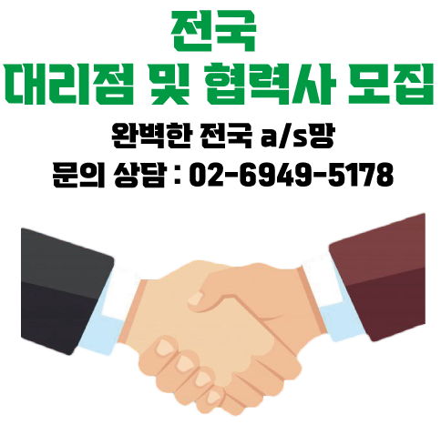 대리점 및 협력사 모집